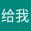 给我回复一下