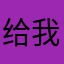 给我好好在家