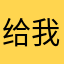 给我展示