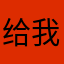 给我带冰红茶