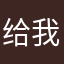 给我弄好了呀