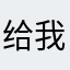 给我录取通知书