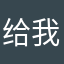 给我所有阴天