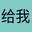 给我扯淡