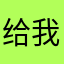 给我找出玩不了了，没有网路了。玩不了游戏了多少。