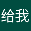 给我拉黑
