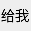给我撒上发挥积极去