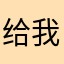 给我改进！！！！，！