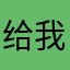 给我整瓶雪碧a