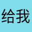 给我无限金币吗？