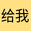 给我木瓜