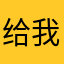 给我死吧