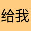 给我活，给我火