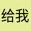 给我涨声