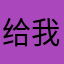 给我滚！！！！