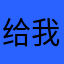 给我点龙晶石吧😑