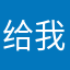 给我热