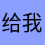 给我用一下map