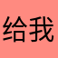 给我申请宅基地心梗外婆
