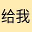 给我的生活带来了方便。