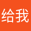 给我看我