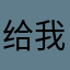 给我看爆炸了