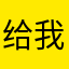 给我破幼儿园破了