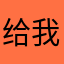 给我破灭