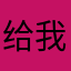 给我积分吧啊擦擦擦