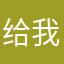 给我粉丝福利