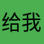 给我退了