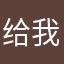 给我退款 我要退款