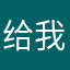 给我退钱…
