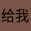 给我道歉呵呵