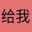 给我，哦去油泼面坡跟