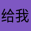 给我，米啊