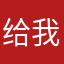 给我40块