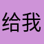 给我vvvvip
