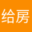 给房房喜欢的小可爱