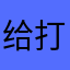 给打发时间找借口