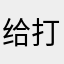 给打拳王