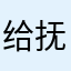 给抚养费姑姑居于