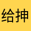 给抻卓玛