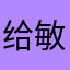 给敏敏impose