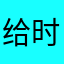 给时间时间2120