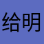 给明窗净几