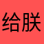 给朕滚开