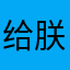 给朕跪下哦啦啦
