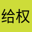 给权限闪退
