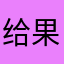 给果果芭芭拉LJL
